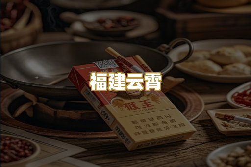 福建云霄